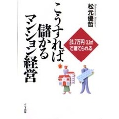 こうすれば儲かるマンション経営　２４．７万円／３．３　で建てられる