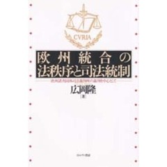 欧州統合の法秩序と司法統制　欧州諸共同体司法裁判所の裁判を中心として