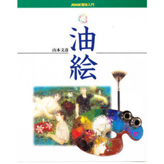 油絵 (NHK趣味入門)