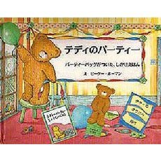 テディのパーティー