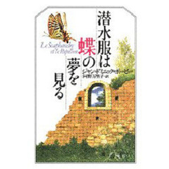 潜水服は蝶の夢を見る