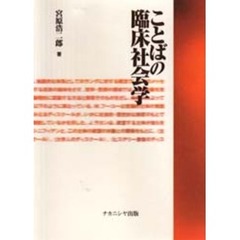 ことばの臨床社会学