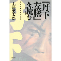 『丹下左膳』を読む　長谷川海太郎の仕事