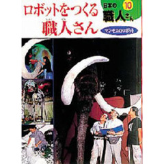 日本の職人さん　１０　ロボットをつくる職人さん　マンモスのロボット