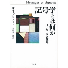 記号学とは何か　メッセージと信号　新装
