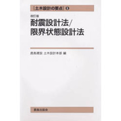 耐震設計法／限界状態設計法　改訂版