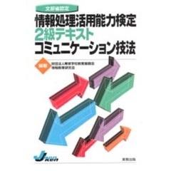 情報処理活用能力検定２級テキストコミュニケーション技法　文部省認定