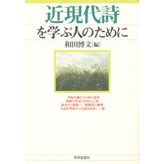 近現代詩を学ぶ人のために