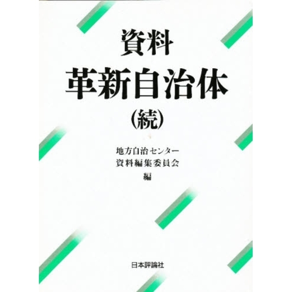  全国市町村要覧 令和5年版   市町村要覧編集委員会  
