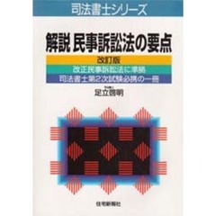 解説民事訴訟法の要点　改正民事訴訟法に準拠　改訂版