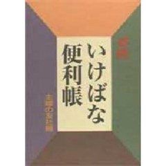 必携いけばな便利帳