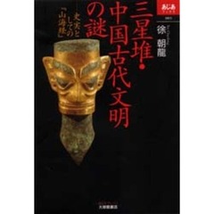 三星堆・中国古代文明の謎　史実としての『山海経』