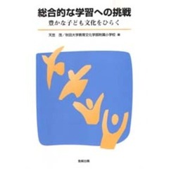 総合的な学習への挑戦　豊かな子ども文化をひらく