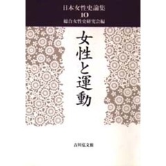 日本女性史論集　１０　女性と運動