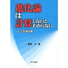 進化論は計算しないとわからない　人工生命白書