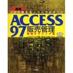 ＡＣＣＥＳＳ９７販売管理実践テクニック集　実用　プロが教えるノウハウのすべて