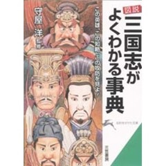 図説三国志がよくわかる事典