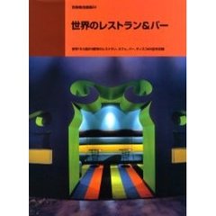 世界のレストラン＆バー　世界１５カ国２９都市のレストラン、カフェ、バー、ディスコ４６店を収録