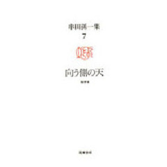 串田孫一集　７　向う側の天　随想　３
