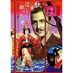 歌舞伎を救った男　マッカーサーの副官フォービアン・バワーズ