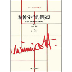 ウィニコット著作集　８　精神分析的探究　３　監訳：牛島定信　原書名：Ｐｓｙｃｈｏ‐ａｎａｌｙｔｉｃ　ｅｘｐｌｏｒａｔｉｏｎｓ