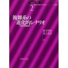複雑系の進化的シナリオ　生命の発展様式