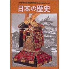 日本の歴史　Ｗｉｄｅ　ｃｏｌｏｒ　改訂版