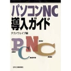 パソコンＮＣ導入ガイド