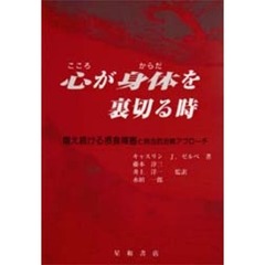 心が身体（からだ）を裏切る時　増え続ける摂食障害と統合的治療アプローチ