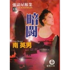 暗闘　強請屋稼業　１３