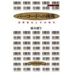 バーコードへの挑戦　浅野恭右とその時代