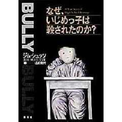 なぜ、いじめっ子は殺されたのか？　Ａ　ｔｒｕｅ　ｓｔｏｒｙ　ｏｆ　ｈｉｇｈ　ｓｃｈｏｏｌ　ｒｅｖｅｎｇｅ