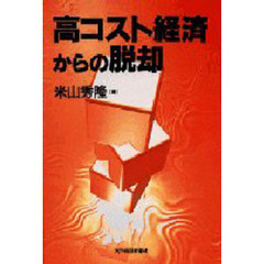 高コスト経済からの脱却