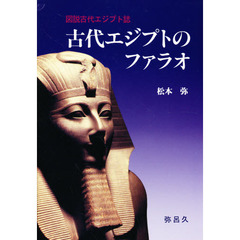 古代エジプトのファラオ