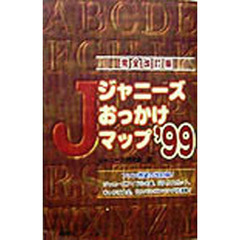 ジャニーズおっかけマップ　’９９