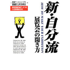 新・自分流展覧会の開き方　貸画廊の上手な利用法