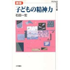 子どもの精神力　新版