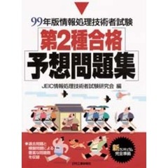 情報処理技術者試験第２種合格予想問題集　９９年版