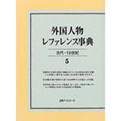 外国人物レファレンス事典　古代－１９世紀　５　漢字名