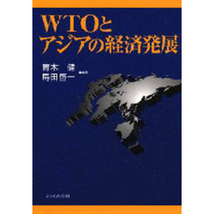 ＷＴＯとアジアの経済発展