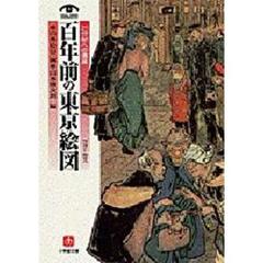 百年前の東京絵図（フォーカス）　２１世紀への遺産