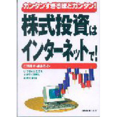株式投資はインターネットで！　カンタンすぎるほどカンタン！