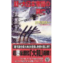 新・大日本帝国の興亡　１