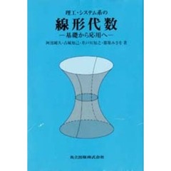 理工・システム系の線形代数　基礎から応用へ