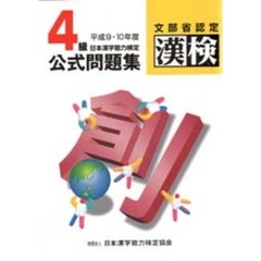４級日本漢字能力検定公式問題集　文部省認定漢検　平成９・１０年度