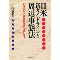 日米新ガイドラインと周辺事態法　いま「平和」の構築への選択を問い直す