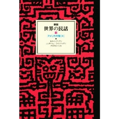 世界の民話　１２　アメリカ大陸　２