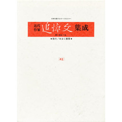 近代作家追悼文集成　４２　復刻　三島由紀夫