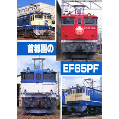 首都圏のＥＦ６５ＰＦ