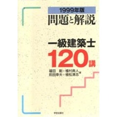 一級建築士１２０講　問題と解説　１９９９年版